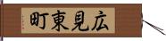 広見東町 Hand Scroll