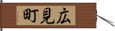 広見町 Hand Scroll
