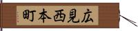 広見西本町 Hand Scroll