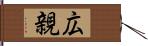 広親 Hand Scroll