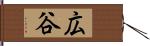 広谷 Hand Scroll