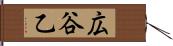広谷乙 Hand Scroll