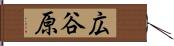 広谷原 Hand Scroll