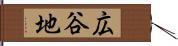 広谷地 Hand Scroll