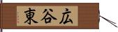 広谷東 Hand Scroll