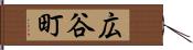 広谷町 Hand Scroll