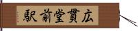 広貫堂前駅 Hand Scroll