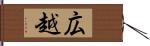 広越 Hand Scroll