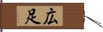 広足 Hand Scroll