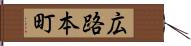 広路本町 Hand Scroll