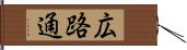 広路通 Hand Scroll