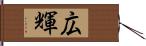 広輝 Hand Scroll