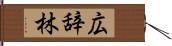広辞林 Hand Scroll