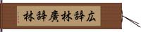 広辞林 Hand Scroll