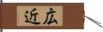 広近 Hand Scroll