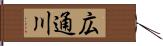 広通川 Hand Scroll