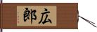 広郎 Hand Scroll