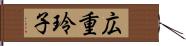 広重玲子 Hand Scroll