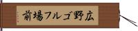 広野ゴルフ場前 Hand Scroll