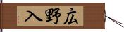 広野入 Hand Scroll