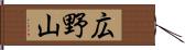 広野山 Hand Scroll