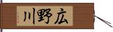 広野川 Hand Scroll