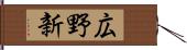 広野新 Hand Scroll