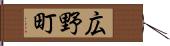 広野町 Hand Scroll