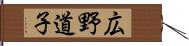 広野道子 Hand Scroll