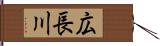 広長川 Hand Scroll