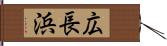 広長浜 Hand Scroll
