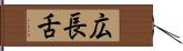 広長舌 Hand Scroll