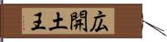 広開土王 Hand Scroll