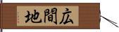 広間地 Hand Scroll