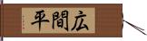 広間平 Hand Scroll
