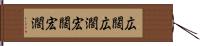 広闊 Hand Scroll