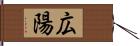 広陽 Hand Scroll