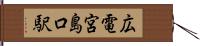 広電宮島口駅 Hand Scroll