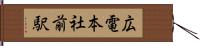 広電本社前駅 Hand Scroll