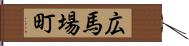 広馬場町 Hand Scroll