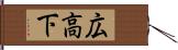 広高下 Hand Scroll