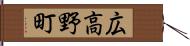 広高野町 Hand Scroll