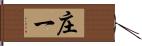 庄一 Hand Scroll