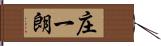 庄一朗 Hand Scroll