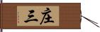 庄三 Hand Scroll