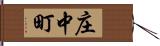 庄中町 Hand Scroll