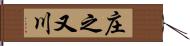 庄之又川 Hand Scroll