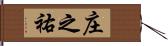 庄之祐 Hand Scroll
