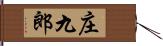 庄九郎 Hand Scroll