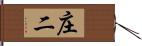 庄二 Hand Scroll